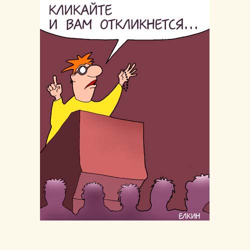 Карикатуры Сергея Елкина