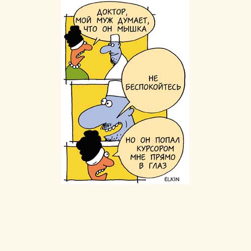 Карикатуры Сергея Елкина
