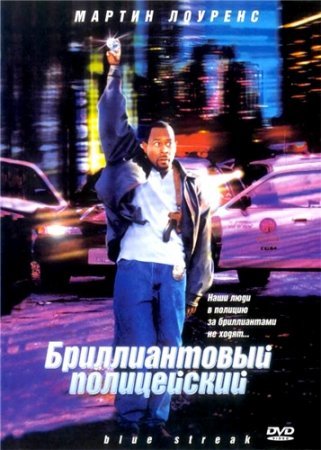 Кинофильм "Бриллиантовый полицейский" Кинофильм "Бриллиантовый полицейский"