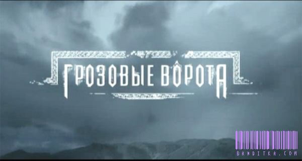 кинофильм "Грозовые ворота"