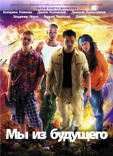 кинофильм "Мы из будушего 1-2"