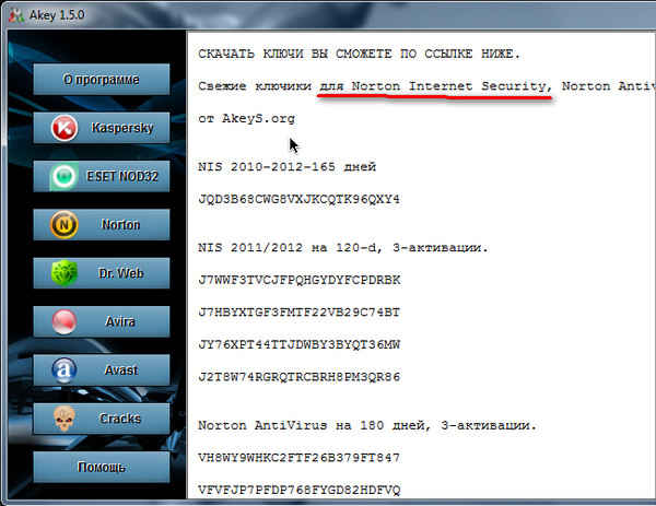 Ключи для антивирусов (обновлено)