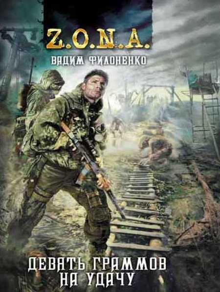 Книги серии "Z.O.N.A."