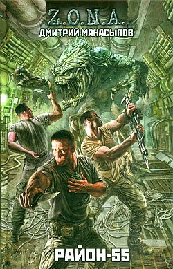Книги серии "Z.O.N.A."