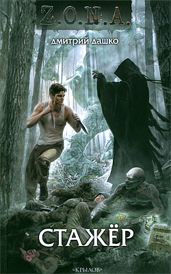 Книги серии "Z.O.N.A."