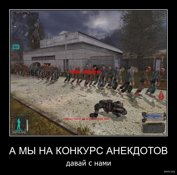 Конкурс Анекдотов про STALKER