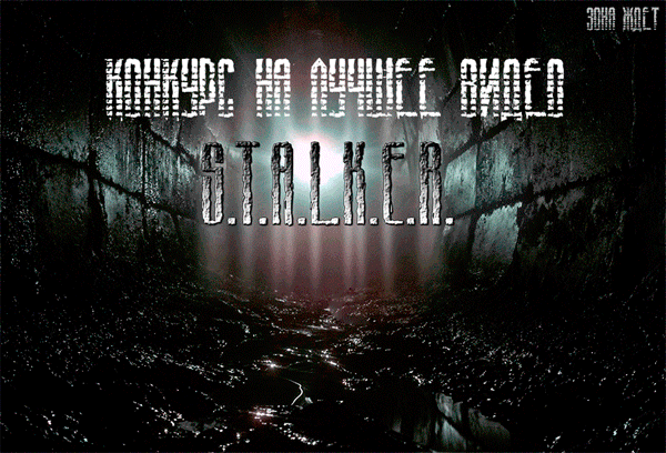 Конкурс на лучшее видео S.T.A.L.K.E.R.