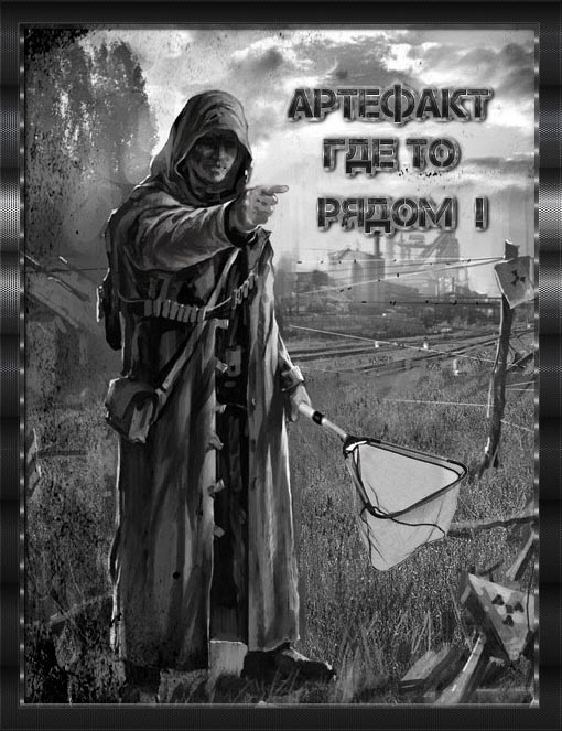 Конкурс "Найди Артефакт" для бойцов клана Монолит