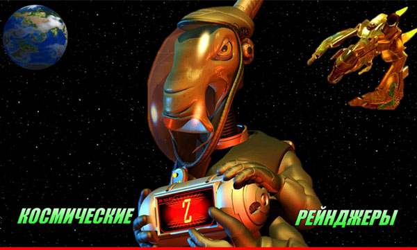 Космические Рейнджеры. Космические Рейнджеры.