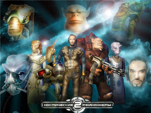 Космические Рейнджеры. Космические Рейнджеры.