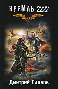 Кремль 2222. Юг / Дмитрий Силлов