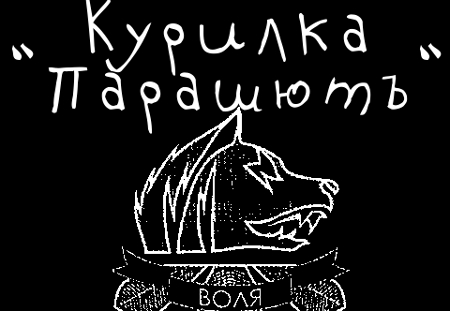 Курилка "Парашют"(История)