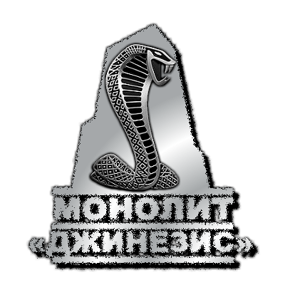 Отряд «ДЖИНЕЗИС» Отряд «ДЖИНЕЗИС»