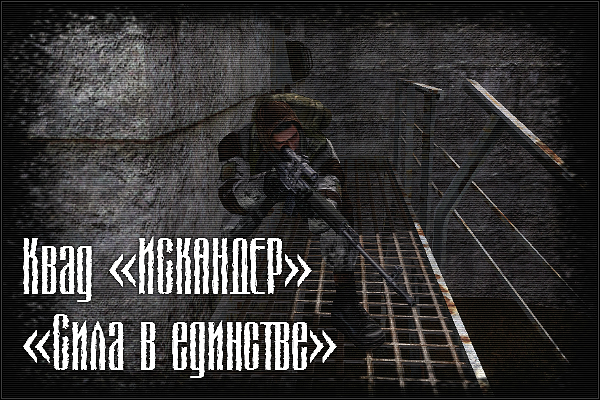 Отряд «ИСКАНДЕР»