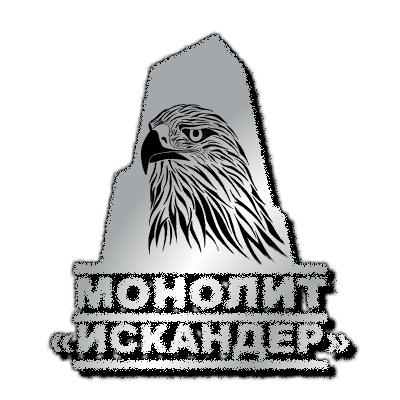 Отряд «ИСКАНДЕР»