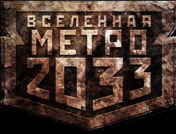 Линейка Романов по Вселенной Метро 2033