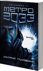 Линейка Романов по Вселенной Метро 2033