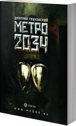 Линейка Романов по Вселенной Метро 2033