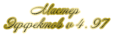 Мастер эффектов (Обновлено. +Portale) Мастер эффектов (Обновлено. +Portale)