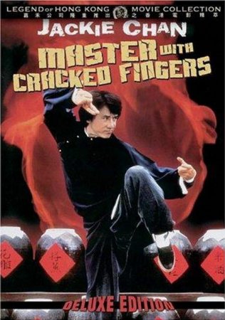 Мастер со сломанными пальцами Мастер со сломанными пальцами