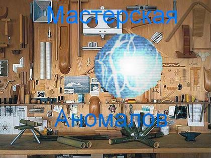 Мастерская Аномалов
