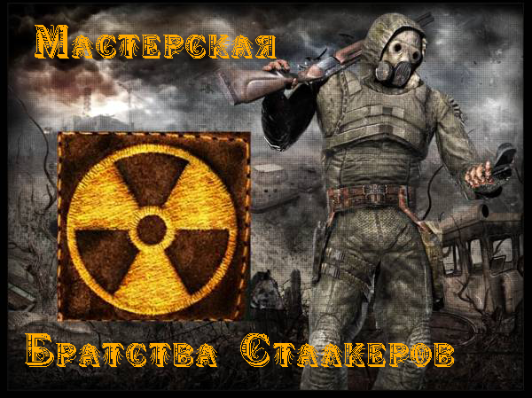 Мастерская Братства Вольных Сталкеров