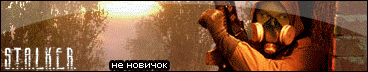 Мастерская Братства Вольных Сталкеров