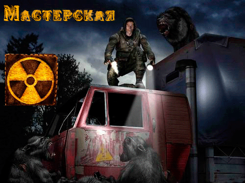 Мастерская Братства Вольных Сталкеров