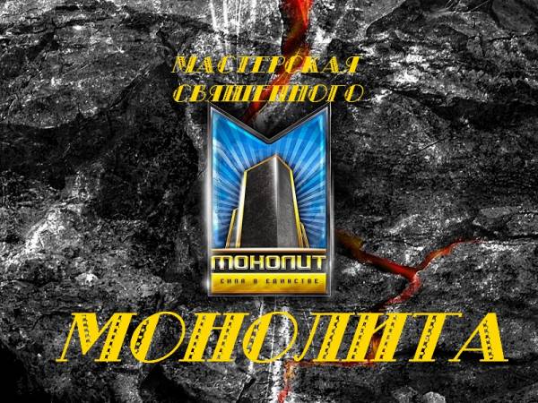 Мастерская Монолита