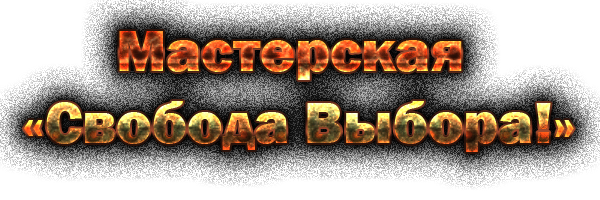 Мастерская "Свобода Выбора!"