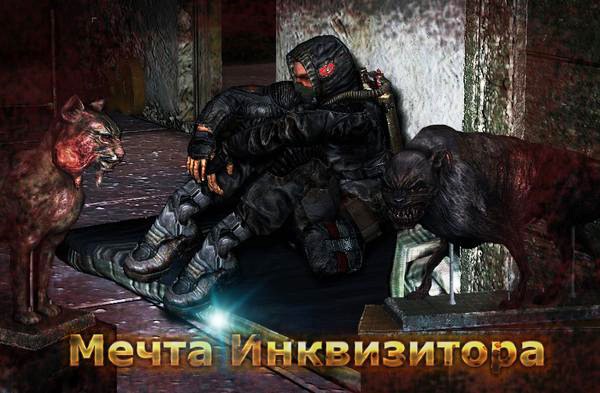Мечта Инквизитора