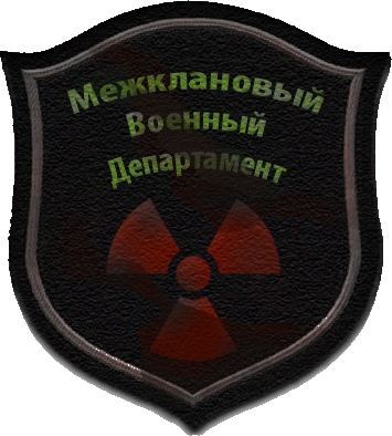 Межклановый Военный Департамент.