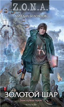 Михаил Белозеров "Золотой шар" Михаил Белозеров "Золотой шар"