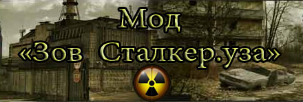 Мод "Зов Сталкер.уза"