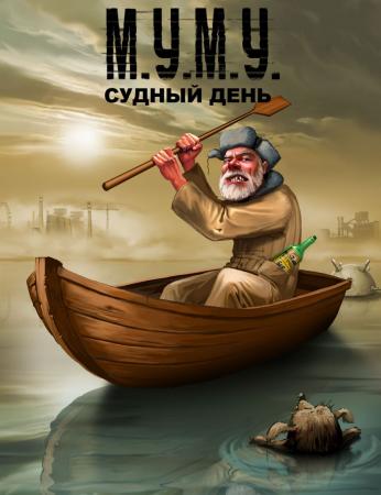 Му-Му: Судный День