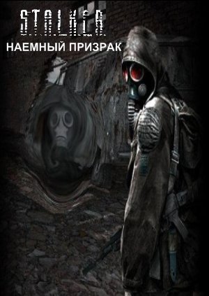 Наемный Призрак