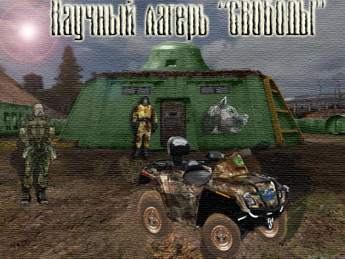 Научный лагерь "СВОБОДЫ"