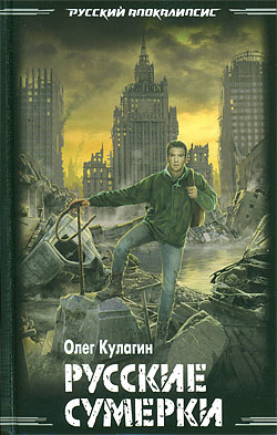 Олег Кулагин "Русские сумерки"