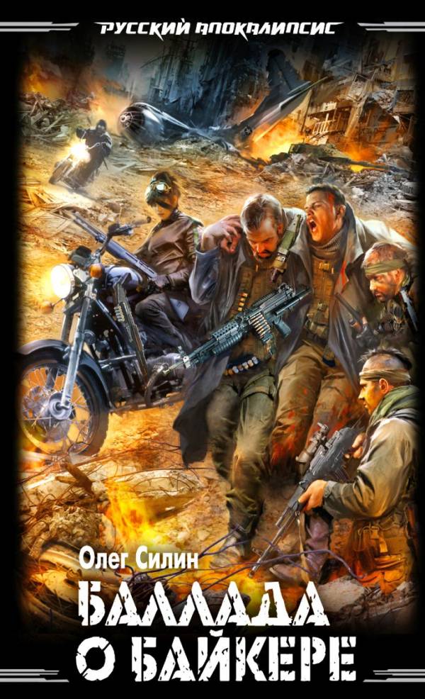 Олег Силин "Баллада о Байкере"