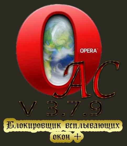 Opera AC 3.7.9+Блокировщик всплывающих окон Opera AC 3.7.9+Блокировщик всплывающих окон