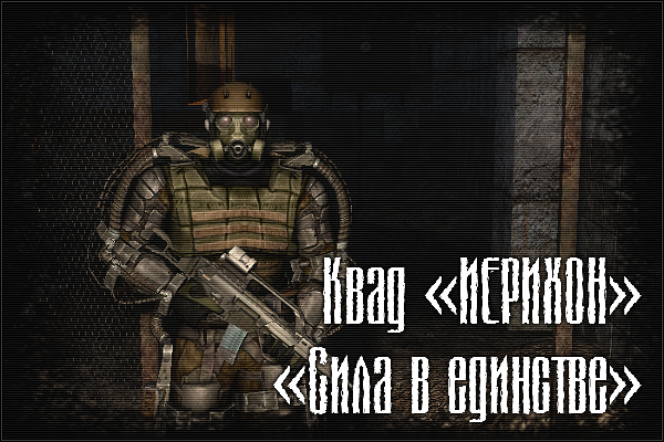 Отряд «ИЕРИХОН»