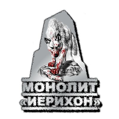 Отряд «ИЕРИХОН»