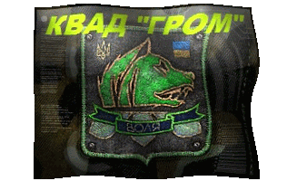 Отрядъ Свободы "Гром"