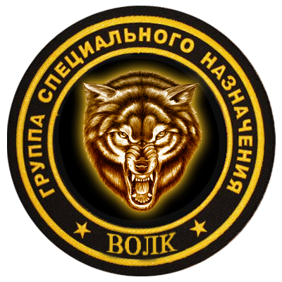 Отрядъ Свободы "Волк"