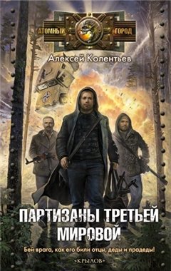 Партизаны третьей мировой