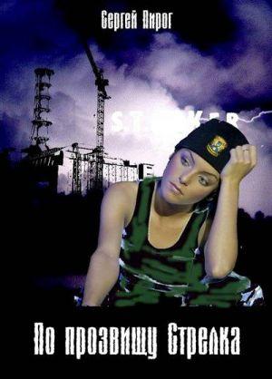 Пирог Сергей "По прозвищу Стрелка"