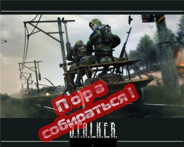 Пора собираться!!!(Всем Сталкерам Ташкента!!!) (Сходки и походки). Пора собираться!!!(Всем Сталкерам Ташкента!!!) (Сходки и походки).