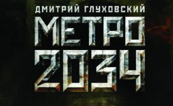 Последние новости о Метро 2034