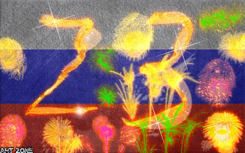 Поздравляем всех мужчин с 23 февраля!