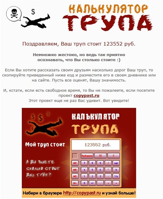 Расчитываем сколько будет стоить ваш труп